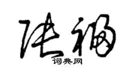 曾慶福張福草書個性簽名怎么寫