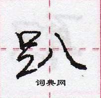 龐中華寫的硬筆行書趴