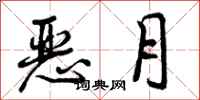 曾慶福惡月行書怎么寫