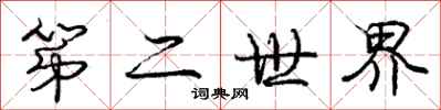 龐中華第二世界行書怎么寫
