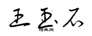 曾慶福王玉石草書個性簽名怎么寫