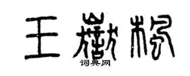 曾慶福王岳楓篆書個性簽名怎么寫