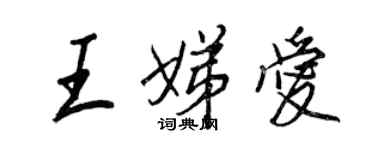 王正良王娣愛行書個性簽名怎么寫