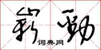 王冬齡嶄勁草書怎么寫