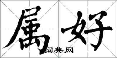 翁闓運屬好楷書怎么寫