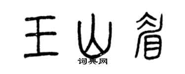 曾慶福王山眉篆書個性簽名怎么寫