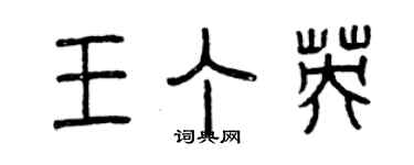 曾慶福王丁英篆書個性簽名怎么寫