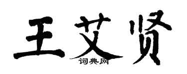 翁闓運王艾賢楷書個性簽名怎么寫