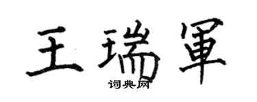 何伯昌王瑞軍楷書個性簽名怎么寫