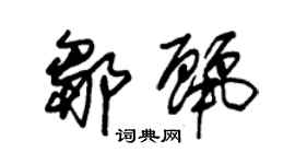 朱錫榮鄒麗草書個性簽名怎么寫