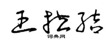 曾慶福王拉結草書個性簽名怎么寫