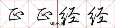 田英章正正經經行書怎么寫