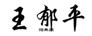 胡問遂王郁平行書個性簽名怎么寫