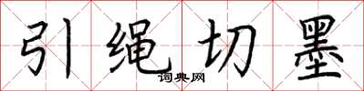 荊霄鵬引繩切墨楷書怎么寫