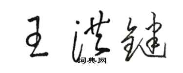 駱恆光王洪鍵草書個性簽名怎么寫