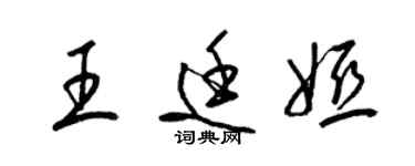 梁錦英王廷婭草書個性簽名怎么寫