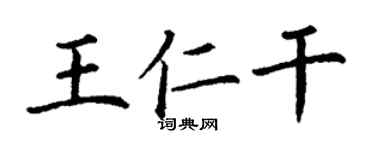 丁謙王仁乾楷書個性簽名怎么寫