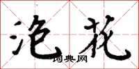 周炳元泡花楷書怎么寫