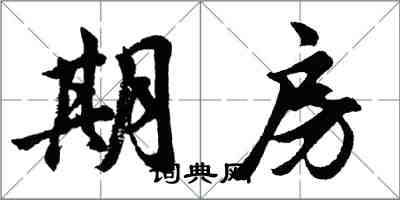 胡問遂期房行書怎么寫