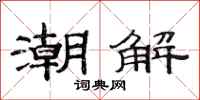 范連陞潮解隸書怎么寫