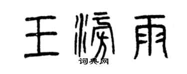 曾慶福王澎雨篆書個性簽名怎么寫