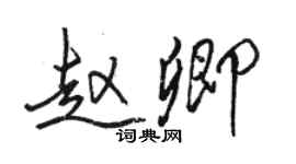 駱恆光趙卿行書個性簽名怎么寫