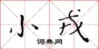 黃華生小戎楷書怎么寫