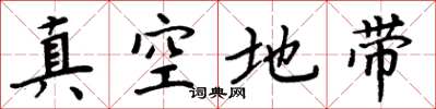 周炳元真空地帶楷書怎么寫