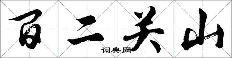 胡問遂百二關山行書怎么寫