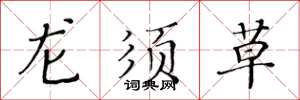 黃華生龍鬚草楷書怎么寫