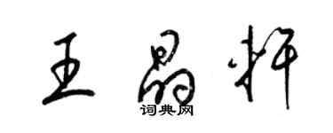 梁錦英王晶軒草書個性簽名怎么寫