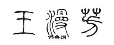 陳聲遠王漫芳篆書個性簽名怎么寫