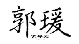 丁謙郭瑗楷書個性簽名怎么寫