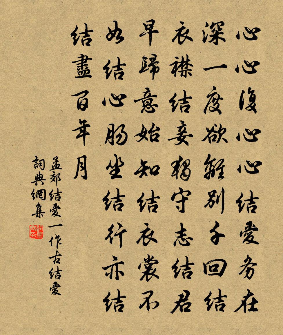 孟郊結愛(一作古結愛)書法作品欣賞