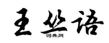 胡問遂王叢語行書個性簽名怎么寫