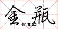 荊霄鵬金瓶行書怎么寫