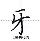 田英章寫的硬筆楷書牙