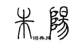 陳墨朱陽篆書個性簽名怎么寫