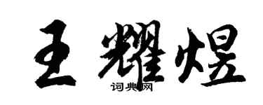 胡問遂王耀煜行書個性簽名怎么寫
