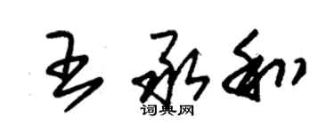 朱錫榮王承和草書個性簽名怎么寫