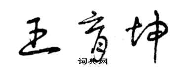 曾慶福王育坤草書個性簽名怎么寫