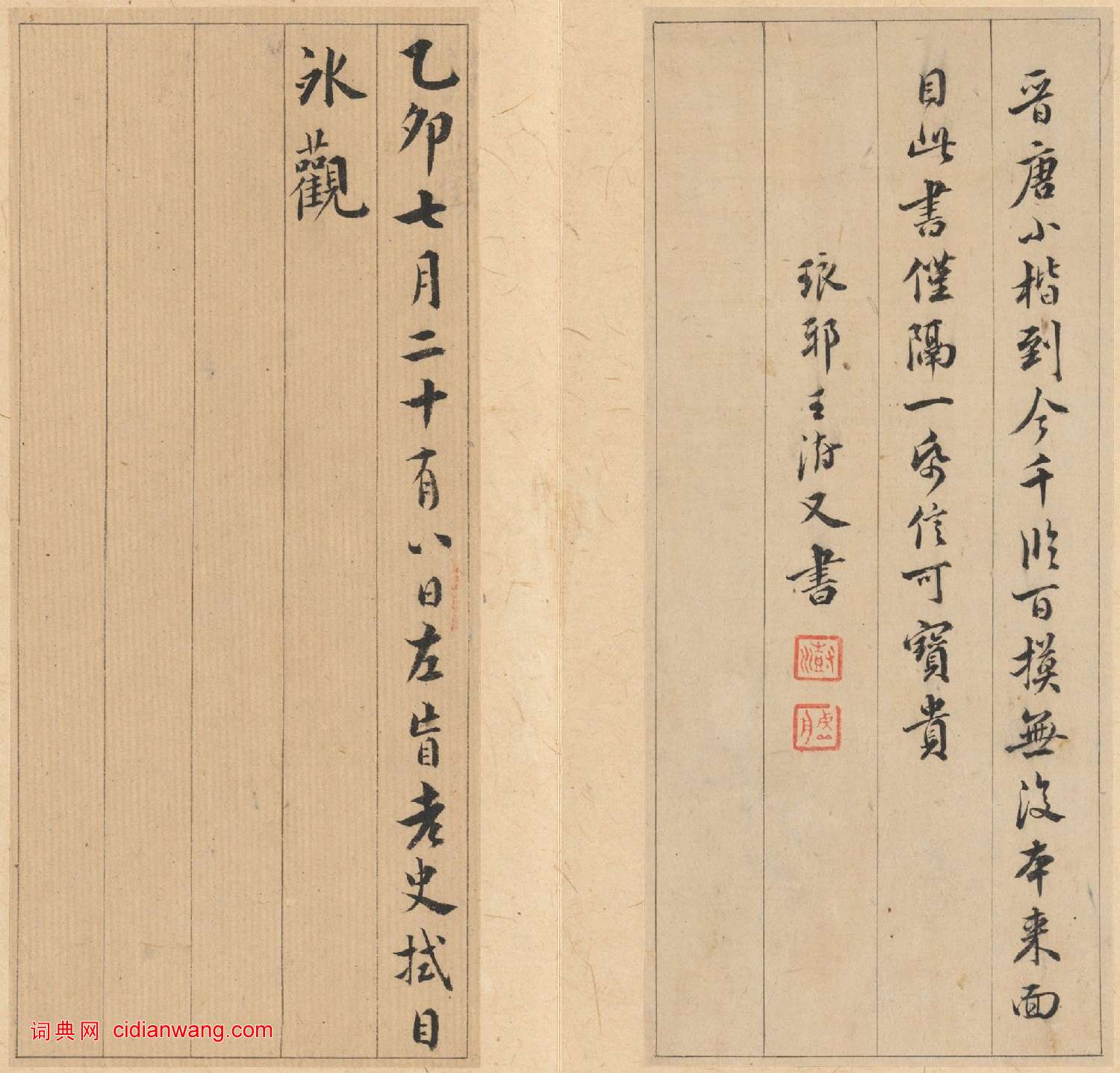 唐刻宋拓晉唐小楷八種