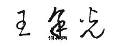 駱恆光王餘光草書個性簽名怎么寫