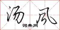 田英章湯風行書怎么寫