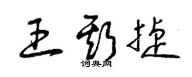 曾慶福王斯捷草書個性簽名怎么寫
