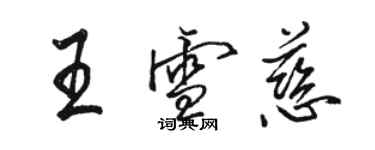 駱恆光王雪慈行書個性簽名怎么寫