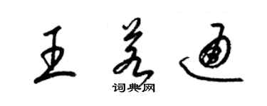 梁錦英王若通草書個性簽名怎么寫