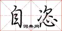 荊霄鵬自恣行書怎么寫
