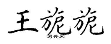 丁謙王旎旎楷書個性簽名怎么寫