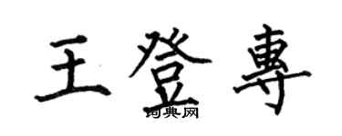 何伯昌王登專楷書個性簽名怎么寫